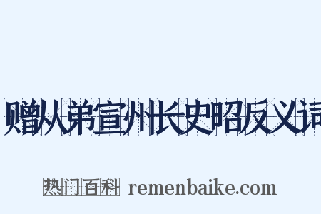 赠从弟宣州长史昭反义词是什么意思的图片
